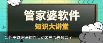 如何用管家婆软件启动客户流失预警？