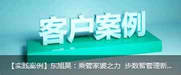 【实践案例】东旭昊：乘管家婆之力 步数智管理新时代